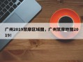 广州2019禁摩区域图，广州禁摩地图2019！