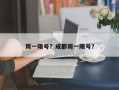 周一限号？成都周一限号？
