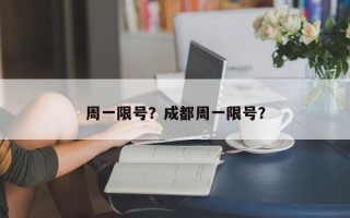 周一限号？成都周一限号？