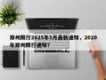 郑州限行2025年5月最新通知，2020年郑州限行通知？