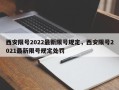 西安限号2022最新限号规定，西安限号2021最新限号规定处罚
