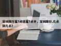 深圳限行是7点还是7点半，深圳限行,几点到几点？