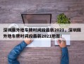 深圳限外地车牌时间段最新2021，深圳限外地车牌时间段最新2021地图！
