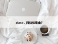 alaso，阿拉松歌曲？