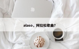 alaso，阿拉松歌曲？