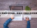 上海站火车时刻表，武昌至上海站火车时刻表？