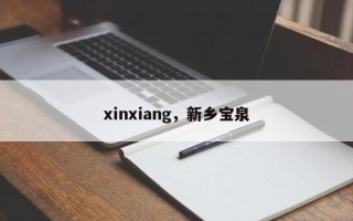 xinxiang，新乡宝泉