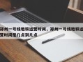 郑州一号线地铁运营时间，郑州一号线地铁运营时间是几点到几点