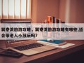 巽寮湾旅游攻略，巽寮湾旅游攻略有哪些,适合带老人小孩玩吗?