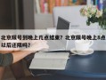 北京限号到晚上几点结束？北京限号晚上8点以后还限吗？