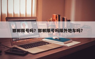 邯郸限号吗？邯郸限号吗限外地车吗？