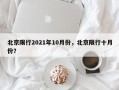 北京限行2021年10月份，北京限行十月份？