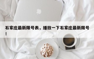 石家庄最新限号表，播放一下石家庄最新限号！