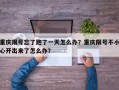 重庆限号忘了跑了一天怎么办？重庆限号不小心开出来了怎么办？