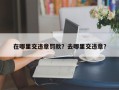 在哪里交违章罚款？去哪里交违章？