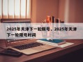 2025年天津下一轮限号，2025年天津下一轮限号时间