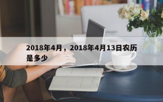2018年4月，2018年4月13日农历是多少