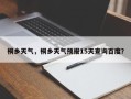 桐乡天气，桐乡天气预报15天查询百度？