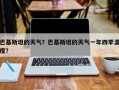 巴基斯坦的天气？巴基斯坦的天气一年四季温度？
