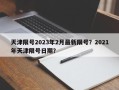 天津限号2023年2月最新限号？2021年天津限号日期？
