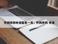开四停四申请豁免一天，开四停四 申请