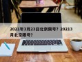 2021年3月23日北京限号？20213月北京限号？