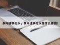 多肉植物化水，多肉植物化水是什么原因！