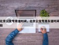 北京公交专用道时间，北京公交专用车道时间段