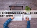 上海外地牌照可以跑哪个网约车，上海外地牌能跑什么网约车