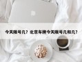 今天限号几？北京车牌今天限号几和几？
