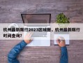 杭州最新限行2023区域图，杭州最新限行时间查询？