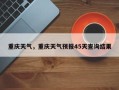 重庆天气，重庆天气预报45天查询结果