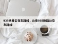 935快路公交车路线，北京935快路公交车路线！