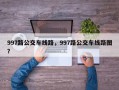 997路公交车线路，997路公交车线路图？