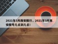 2021年3月西安限行，2021年3月西安限号几点到几点！
