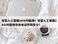 交警人工客服24小时服务？交警人工客服24小时服务热线电话号码多少？