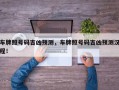 车牌照号码吉凶预测，车牌照号码吉凶预测汉程！