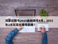 石家庄限号2025最新限号4月，2021年2月石家庄限号新规？