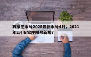 石家庄限号2025最新限号4月，2021年2月石家庄限号新规？