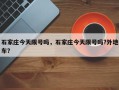 石家庄今天限号吗，石家庄今天限号吗?外地车？