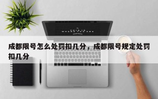 成都限号怎么处罚扣几分，成都限号规定处罚扣几分
