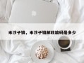 米沙子镇，米沙子镇邮政编码是多少