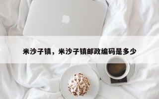 米沙子镇，米沙子镇邮政编码是多少
