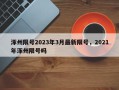 涿州限号2023年3月最新限号，2021年涿州限号吗