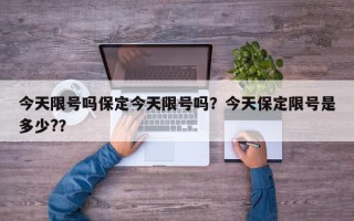 今天限号吗保定今天限号吗？今天保定限号是多少?？