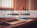 叶子花样图解，叶子花图案