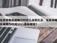 北京早晚高峰限行时间几点到几点，北京早晚高峰限行时间2021最新规定？
