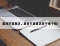 巢湖市居巢区，巢湖市居巢区属于哪个镇！