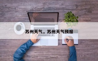 苏州天气，苏州天气预报