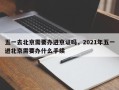 五一去北京需要办进京证吗，2021年五一进北京需要办什么手续